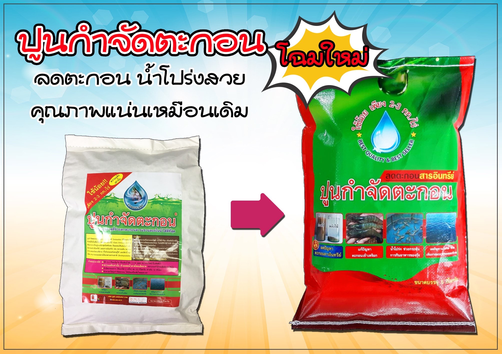 ช่วยลดตะกอน น้ำโปร่งสวย